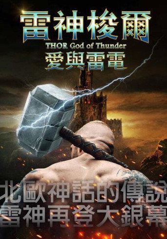 雷神梭爾:愛與雷電海報