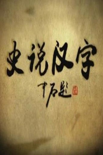 史說漢字海報