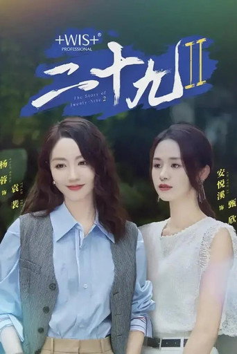 二十九 第 2 季海報
