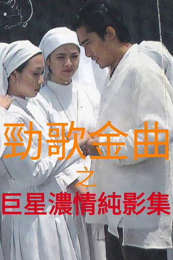 現代愛情戀曲 巨星濃情純影集海報