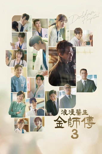 浪漫醫生金師傅 第 3 季海報
