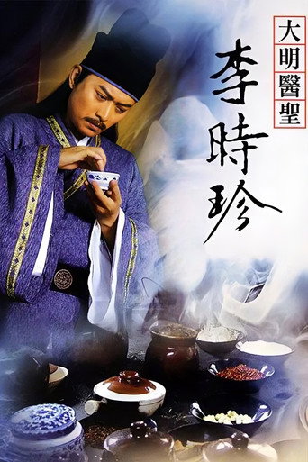大明醫聖李時珍海報