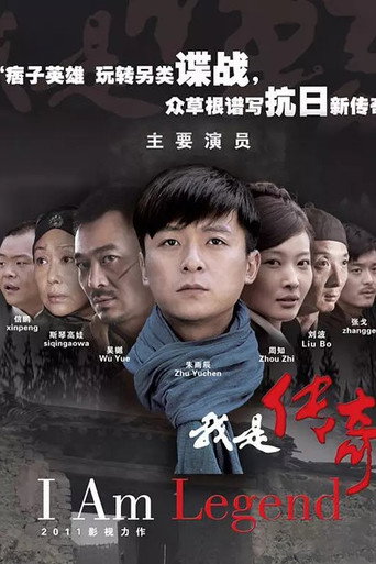 我是傳奇海報