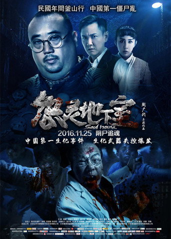 怨靈地下室海報