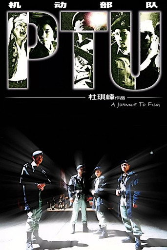 PTU機動部隊海報
