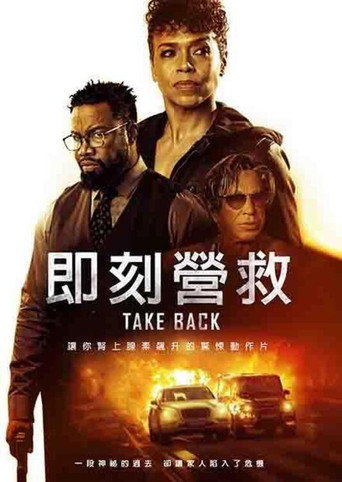 即刻營救海報