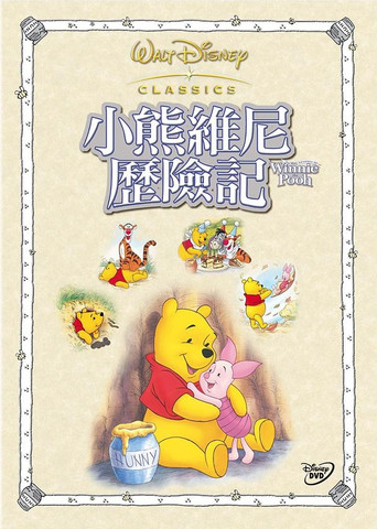 小熊維尼歷險記海報