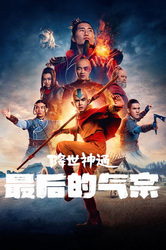 降世神通:最後的氣宗海報