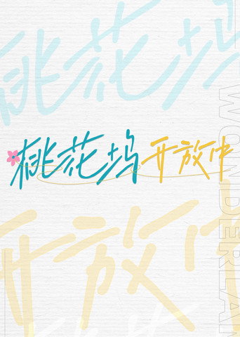桃花塢開放中 第 1 季海報