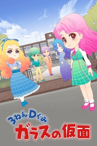 3年D班玻璃假面海報