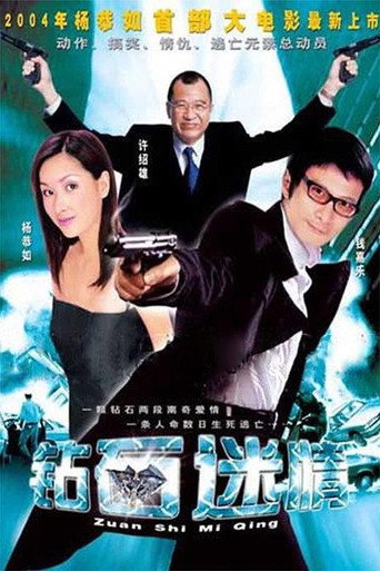 鑽石迷情海報