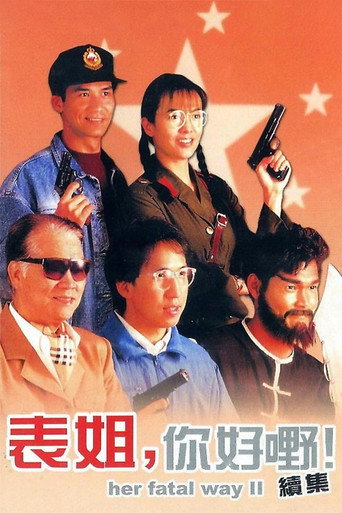 表姐,你好嘢!2海報