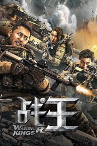 戰王海報