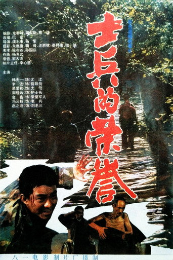 士兵的榮譽海報