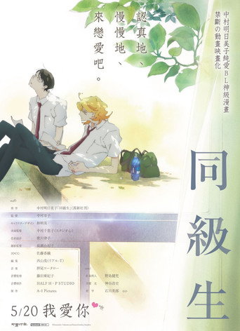 同級生 劇場版海報