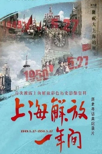 上海解放一年間海報