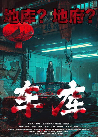 車庫海報