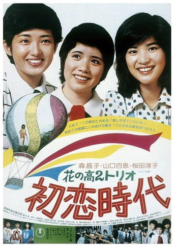 初戀時代海報