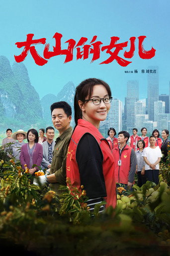 大山的女兒海報