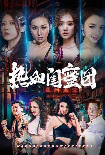熱血閨蜜團海報