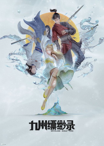 九州縹緲錄海報