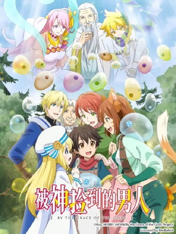 眾神眷顧的男人 第 1 季海報