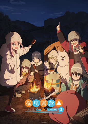 搖曳露營△ 搖曳露營△ 3海報