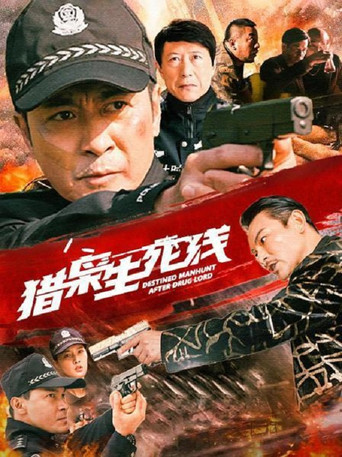 獵梟生死線海報