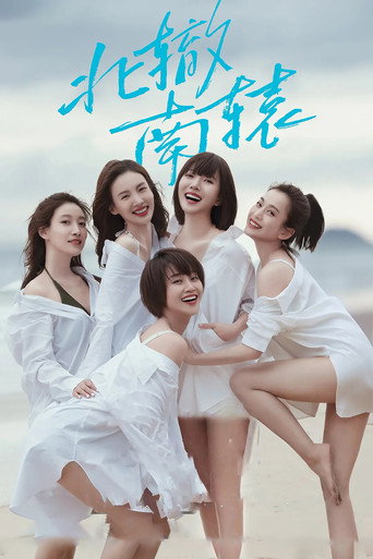 北轍南轅海報