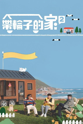 帶輪子的家 第 2 季海報