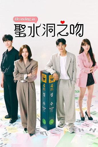 聖水洞之吻海報