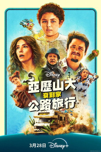 亞歷山大衰到家:公路旅行海報