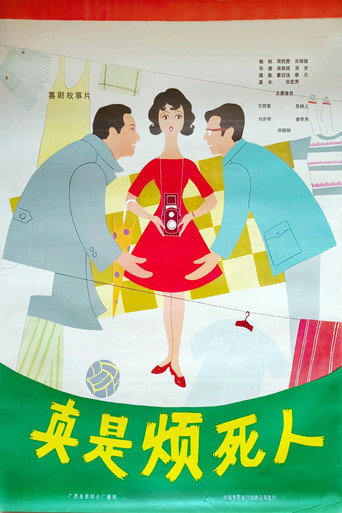 真是煩死人海報