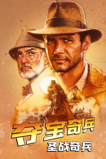 聖戰奇兵海報