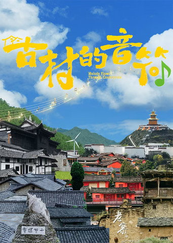 古村的音符海報