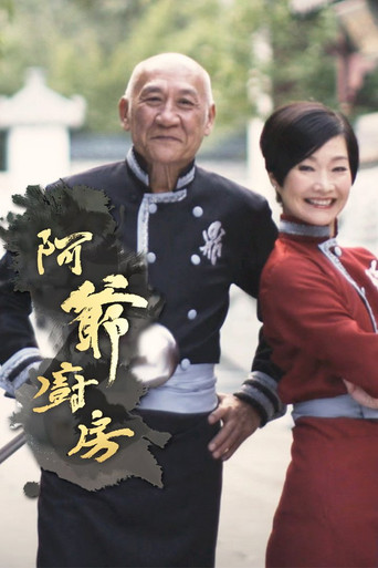 阿爺廚房 第 1 季海報