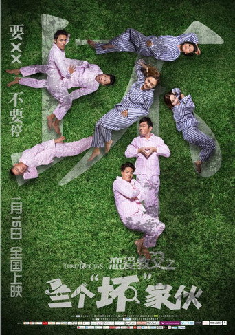 戀愛教父之三個“壞”傢伙海報