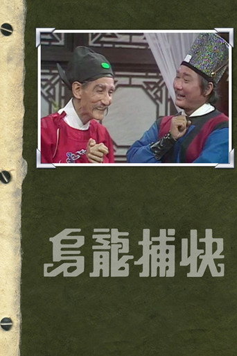 烏龍捕快海報