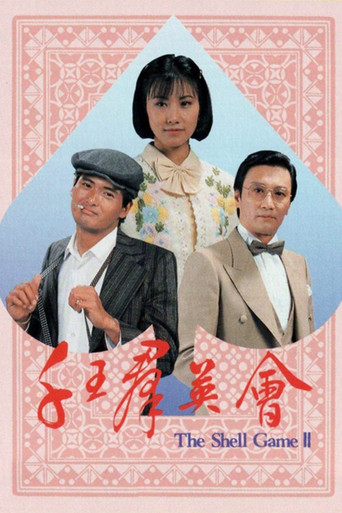 千王之王 千王之王 II 群英會海報