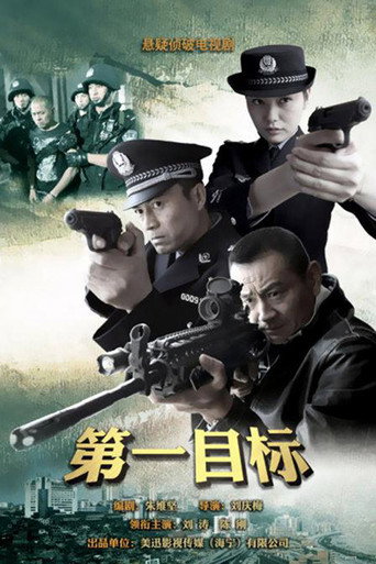 第一目標海報