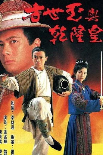 方世玉與乾隆皇海報