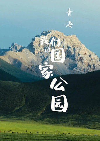 青海·我們的國家公園海報