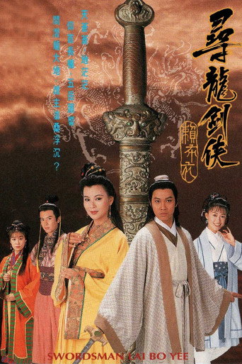 尋龍劍俠賴布衣海報