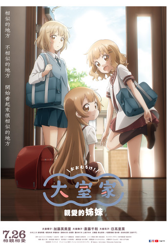 大室家 親愛的姊妹海報