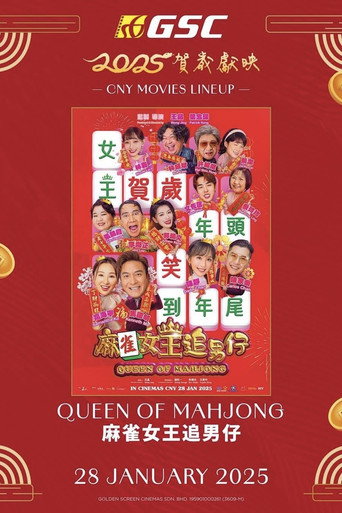 麻雀女王追男仔海報