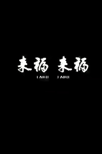 來福, 來福海報