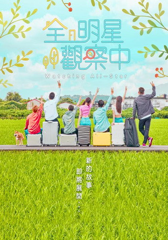 全明星觀察中海報