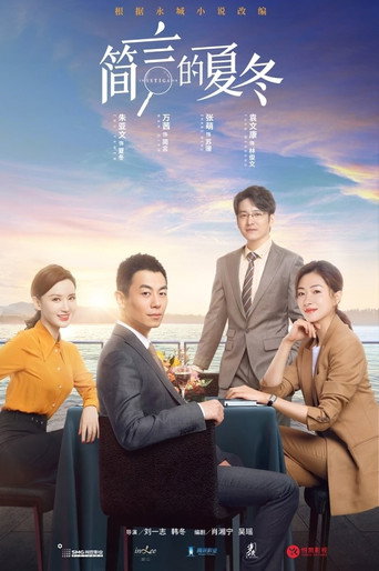 簡言的夏冬海報