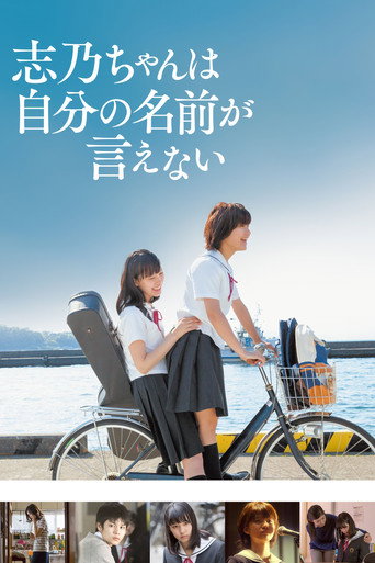 志乃同學說不出自己的名字海報