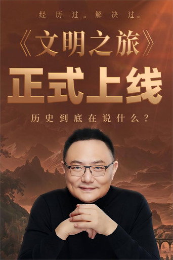 文明之旅海報